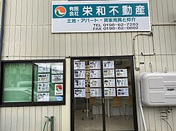 有限会社栄和不動産