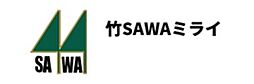 有限会社竹SAWAミライ