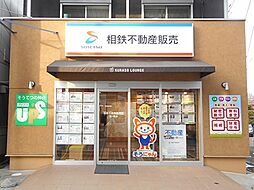 相鉄不動産販売株式会社 鶴ヶ峰店