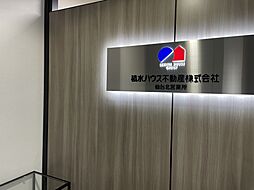 積水ハウス不動産株式会社 仙台北営業所