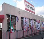 スシロー川西山下店 638m