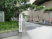 台東区立清島幼稚園 634m