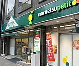 マルエツプチ北品川一丁目店 261m