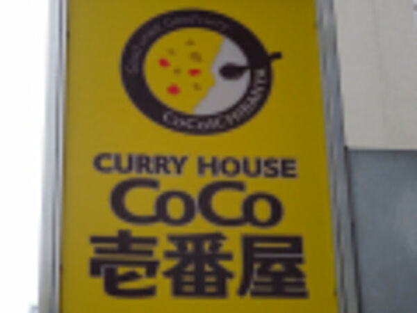 画像28:CoCo壱番屋豊中緑地公園店 1162m