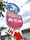 西松屋三和麻溝店 373m