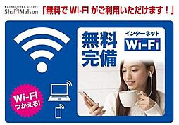 テレワーク・リモート授業に必須のＷｉ−Ｆｉ付きインターネットが無料でご利用頂けます。