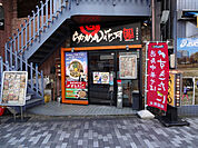 らあめん花月嵐立川北口店 494m