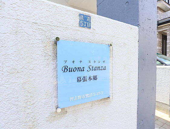 ブオナスタンザ幕張本郷_その他_1