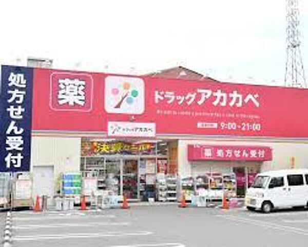 画像30:ドラッグアカカベ吉田店 510m