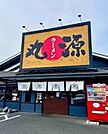 丸源ラーメン河内天美店 1537m