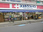 ココカラファイン 南幸町店 392m