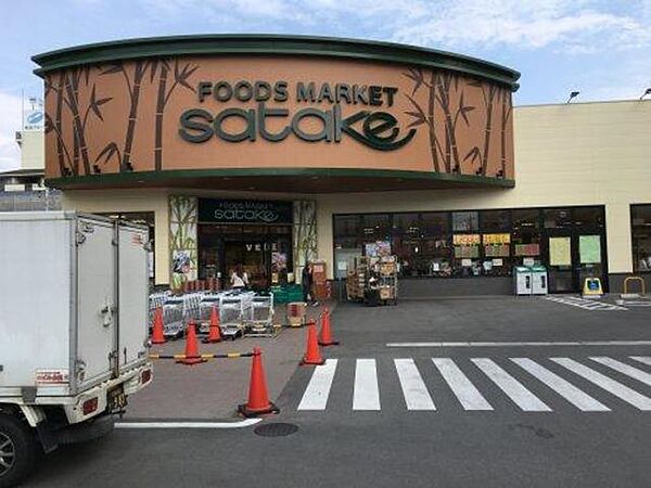 画像20:Foods　Market　SATAKE岸辺駅前店 218m