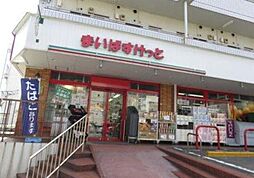 まいばすけっと鷺沼駅南店 782m