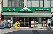 マルエツプチ白金台店 967m