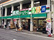 業務スーパー田端店 318m
