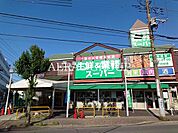生鮮＆業務スーパー江戸川台店 739m