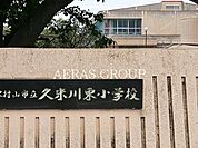 東村山市立久米川東小学校 720m