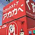 周辺：ドラッグストアアカカベ田口店 2030m