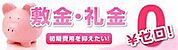 敷金礼金無し物件 1m