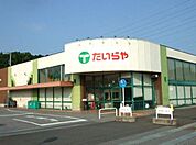 たいらや自治医大店 788m