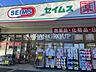 周辺：ドラッグセイムス川口西店 690m