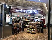成城石井セレオ国分寺店 197m