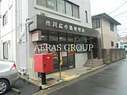 市川広小路郵便局 183m