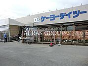 ケーヨーデイツー花見川店 923m
