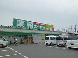 [周辺] 業務スーパー八王子店 745m