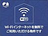 外観：申込なしですぐ使える無料Wi−Fiインターネット設備導入☆