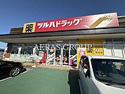 ツルハドラッグ 誉田店 822m