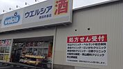 ウエルシア堺深井東店 970m