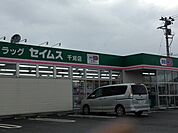 ドラッグセイムス千刈店 1500m