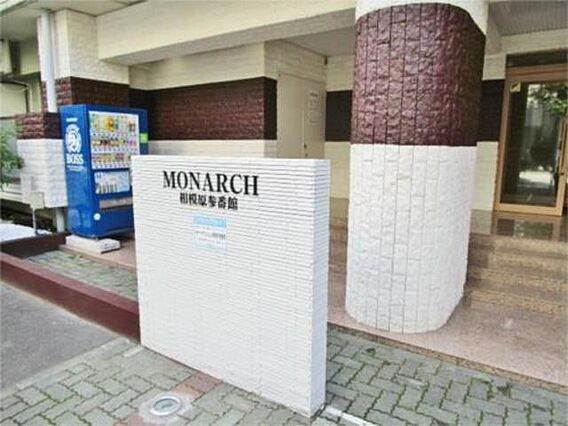 モナーク相模原参番館_その他_4