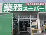 周辺：業務スーパー 綾瀬中央店 474m