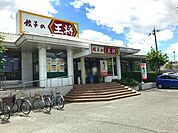 餃子の王将高槻市役所前店 1078m