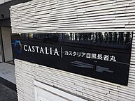 東京都品川区上大崎2丁目8-1：物件画像／アエラス田町店 （株式会社アエラス.FR）