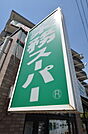 業務スーパー町田図師店 1248m