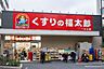 周辺：くすりの福太郎一之江店 857m