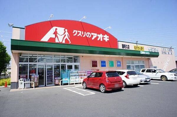 画像14:クスリのアオキ藤阿久店まで850ｍ！