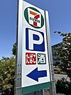 セブンイレブン日野万願寺6丁目店 435m