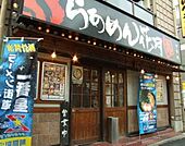らあめん花月嵐中延店 550m