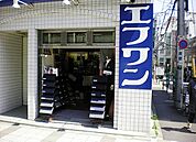 エフワン三田店 1395m