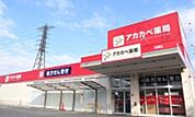 ドラッグストアアカカベ交野店 530m