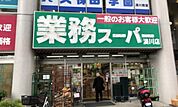 業務スーパー湊川店 611m