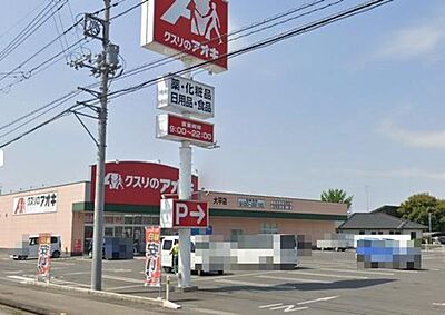 外観：クスリのアオキ大平店まで車で3分（1.2ｋｍ）【営業時間】9：00〜22：00