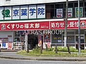 くすりの福太郎西船橋4丁目店 275m
