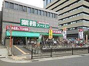 業務スーパー茨木市役所前店 239m
