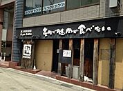 炭火焼肉酒家牛角練馬店 162m