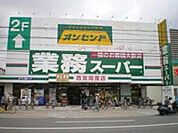 業務スーパー西宮両度店 420m
